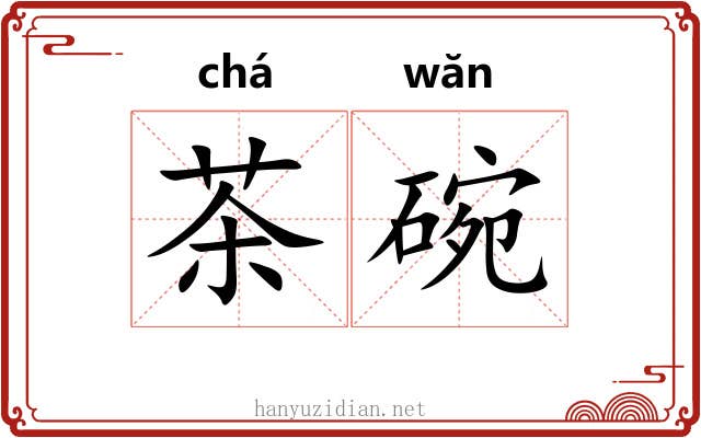 茶碗