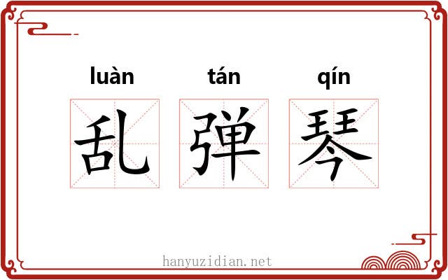乱弹琴 乱弹琴