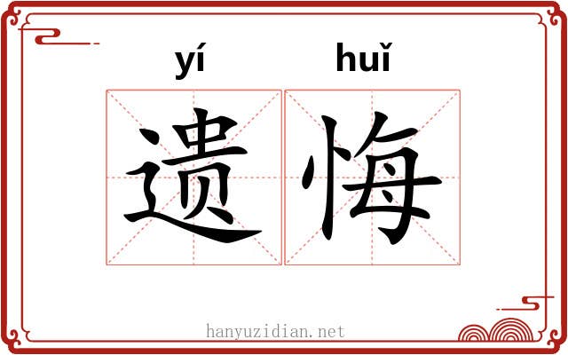 遗悔