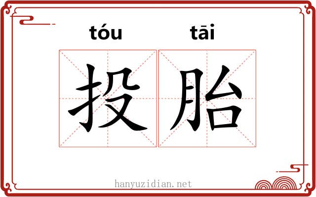 投胎 投胎
