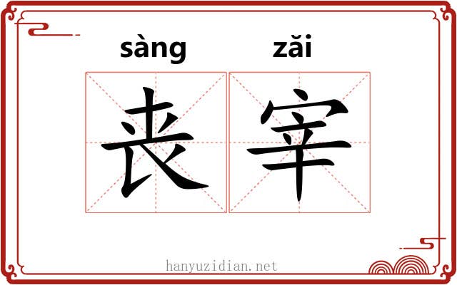 丧宰
