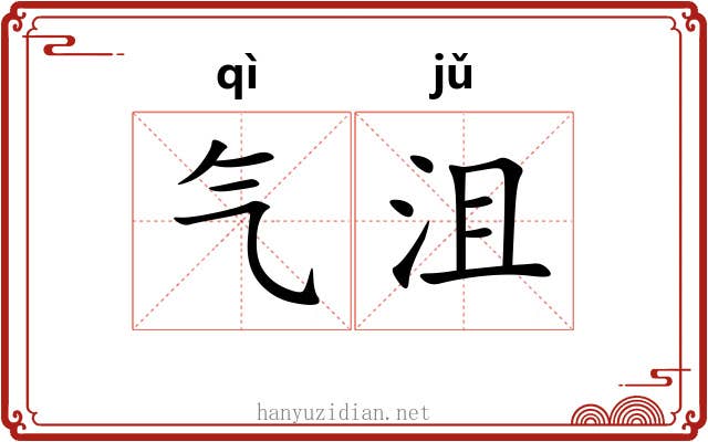 气沮 气沮