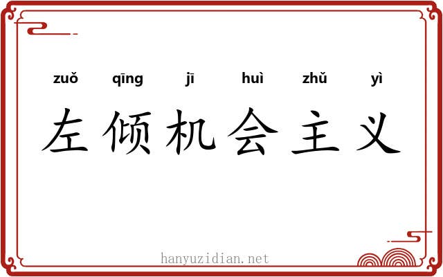 左倾机会主义 左倾机会主义