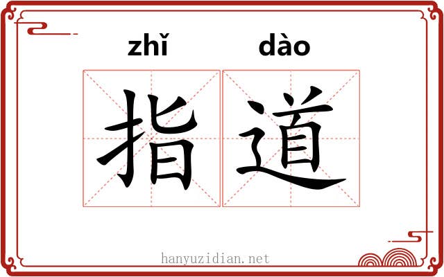指道 指道