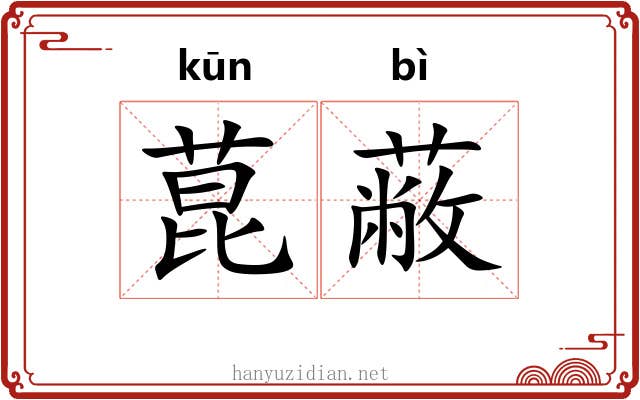 菎蔽