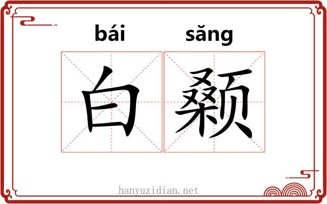 白颡 白颡