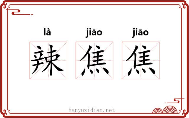 辣焦焦