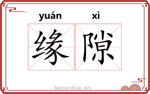 缘隙