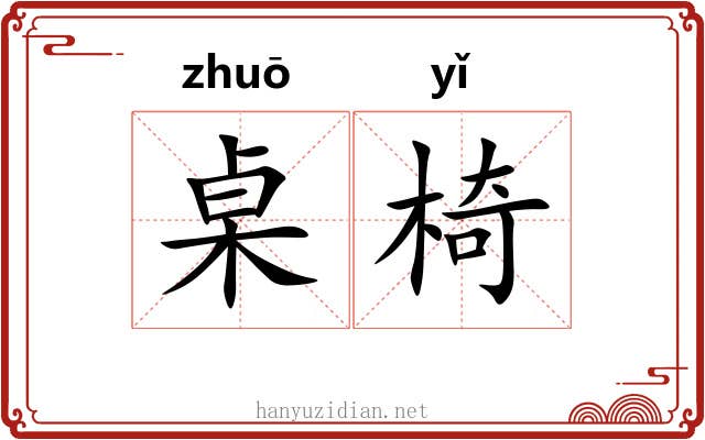 桌椅