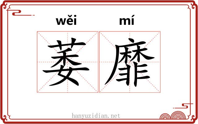 萎靡