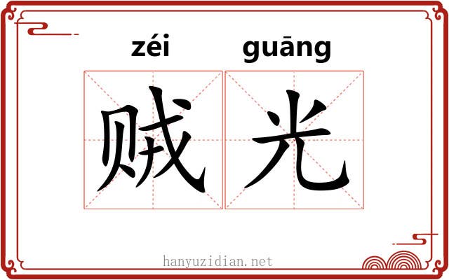 贼光 贼光