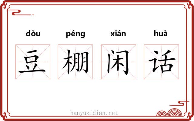 豆棚闲话