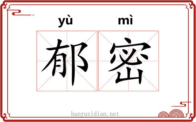 郁密 郁密