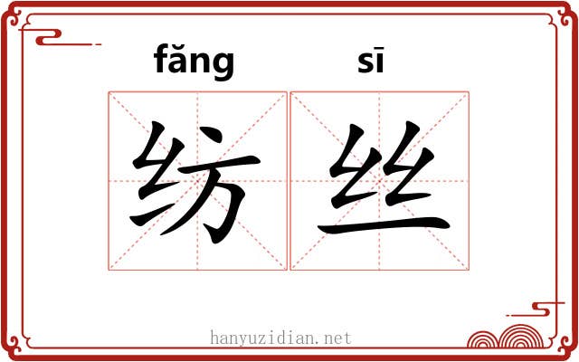 纺丝