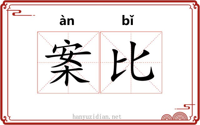 案比 案比