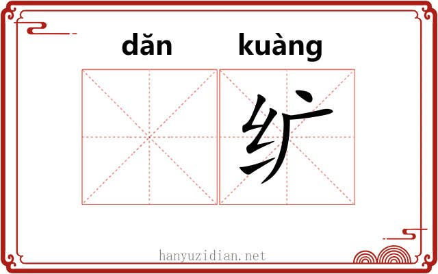 𬘘纩