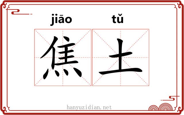 焦土