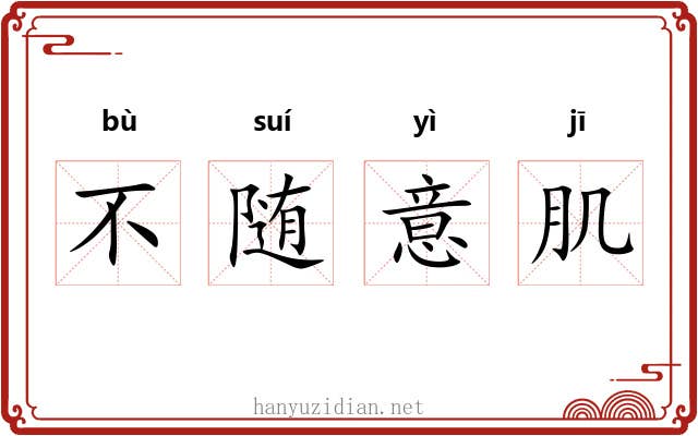 不随意肌