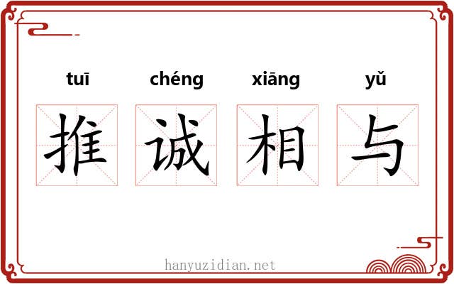 推诚相与 推诚相与