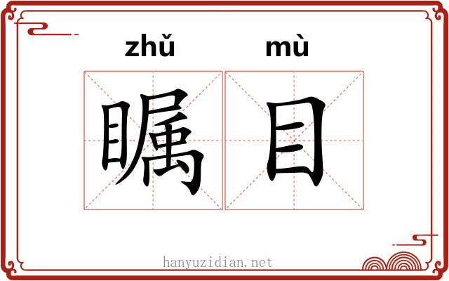 瞩目 瞩目