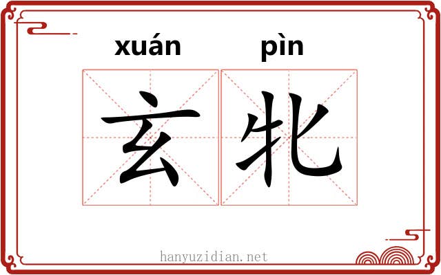 玄牝 玄牝