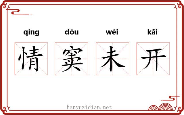 情窦未开 情窦未开