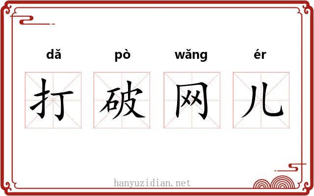 打破网儿 打破网儿