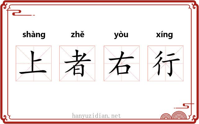上者右行 上者右行