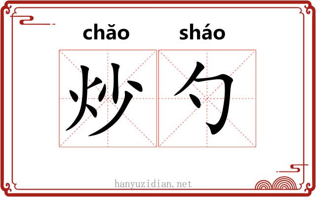 炒勺
