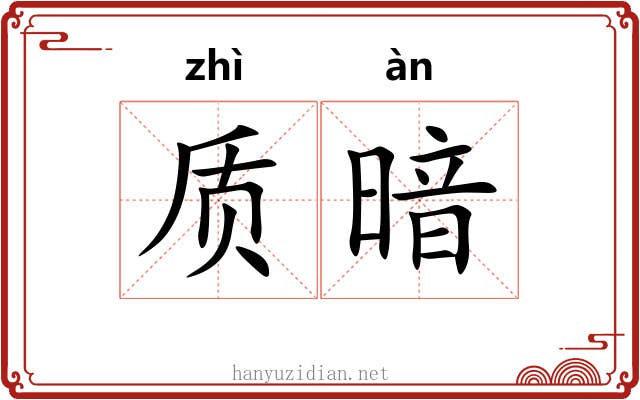 质暗