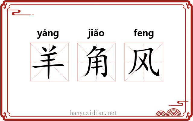 羊角风