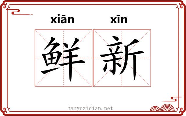 鲜新 鲜新