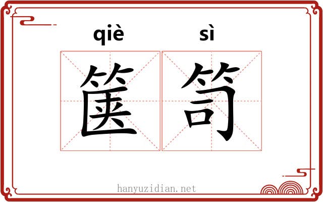 箧笥