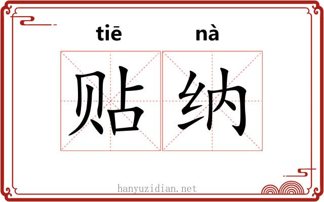 贴纳