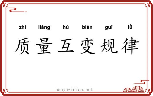 质量互变规律
