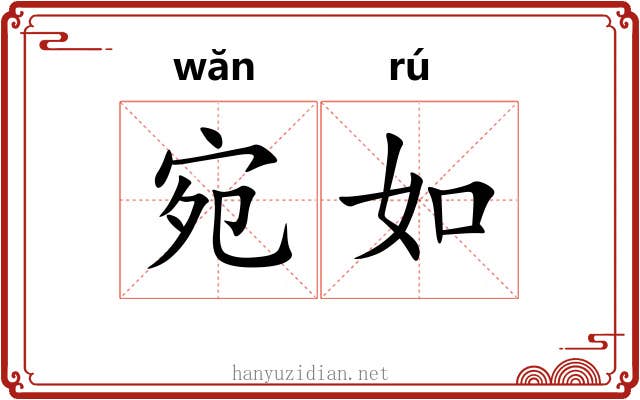 宛如 宛如