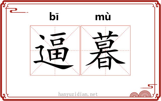 逼暮