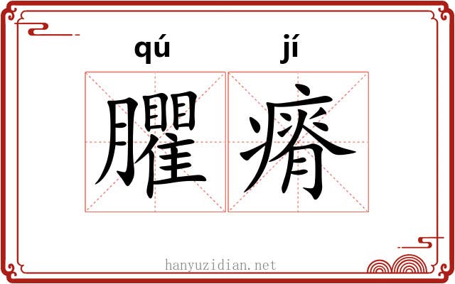 臞瘠