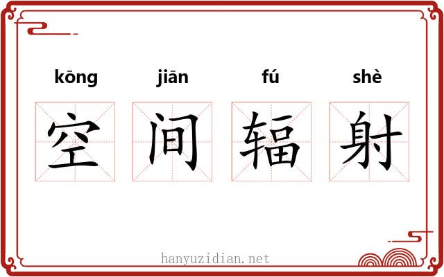 空间辐射 空间辐射