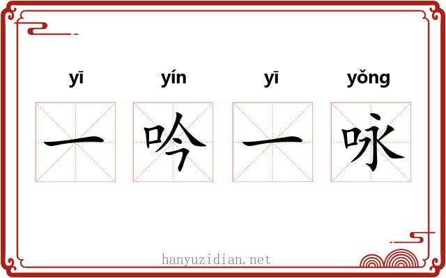 一吟一咏