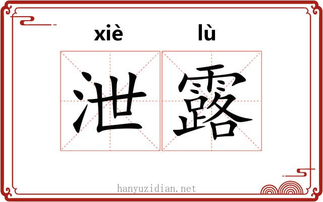 泄露