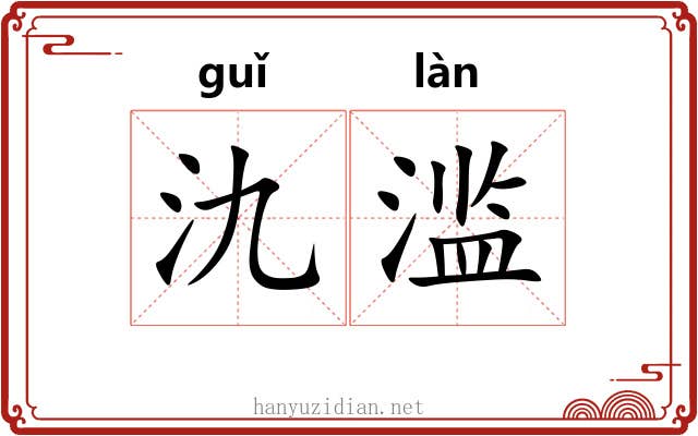氿滥