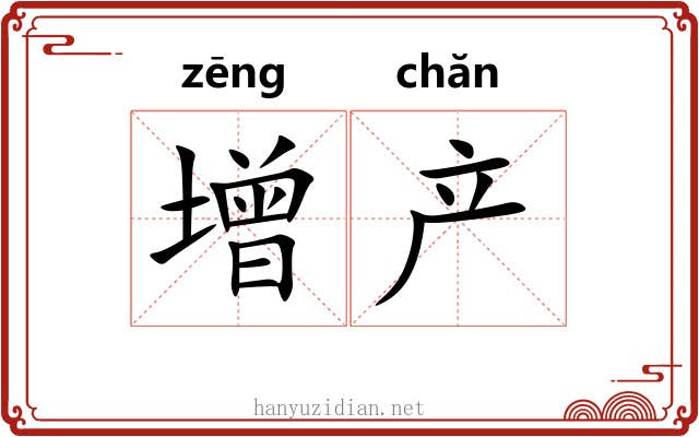 增产