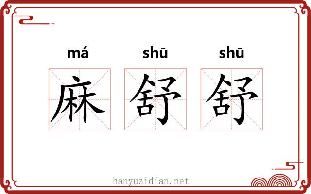 麻舒舒