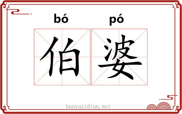 伯婆
