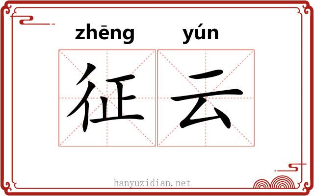 征云 征云