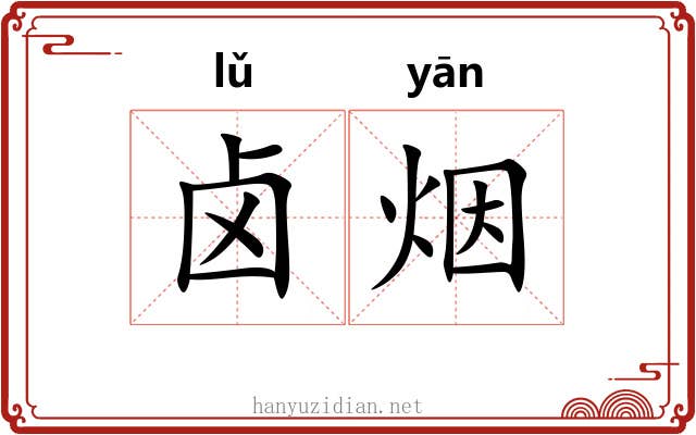 卤烟 卤烟