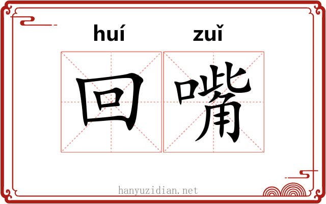 回嘴 回嘴