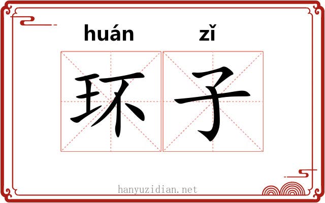 环子 环子