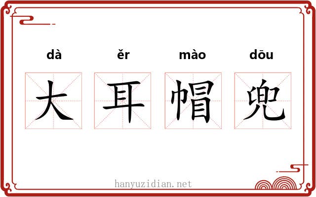 大耳帽兜
